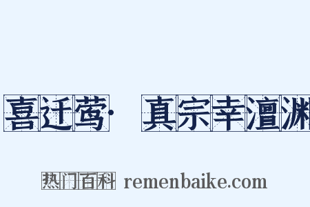 喜迁莺·真宗幸澶渊是什么意思的图片
